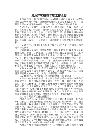 房地产客服部年度工作总结