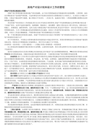 房地产对设计院和设计工作的管理