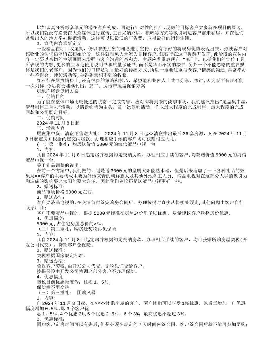 房地产尾盘促销方案_第2页