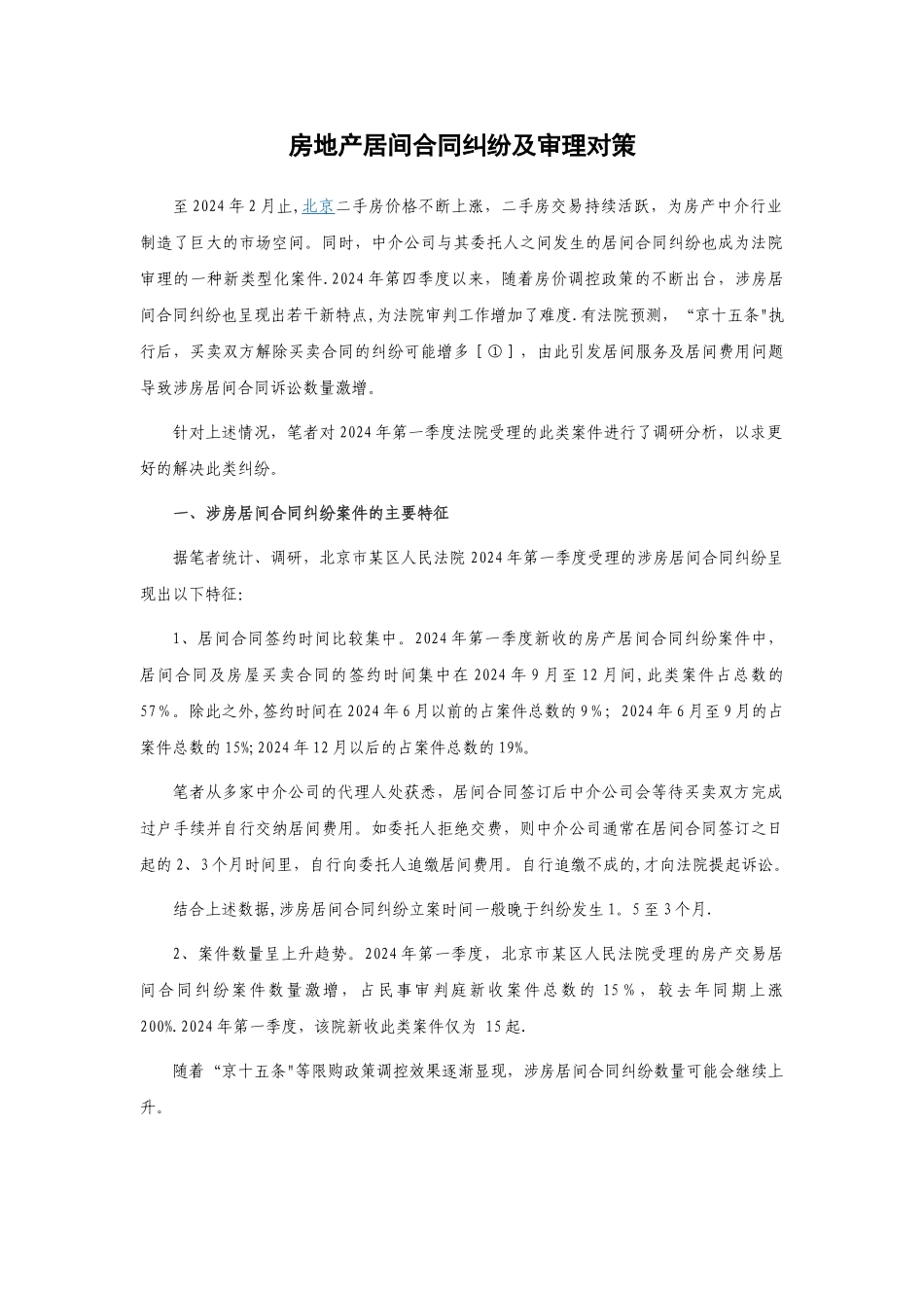 房地产居间合同纠纷及审理对策_第1页