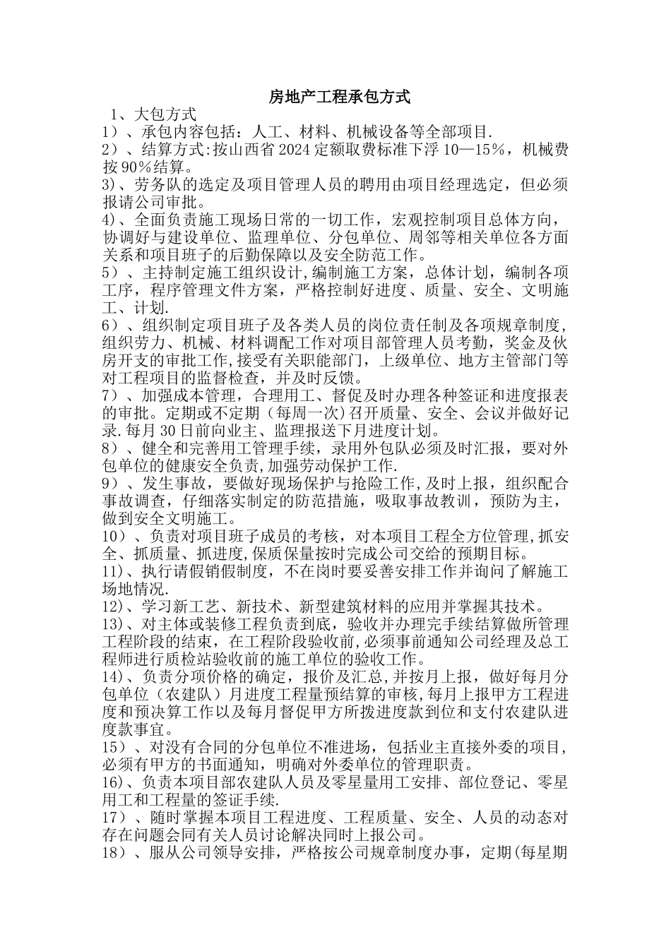 房地产工程承包方式_第1页