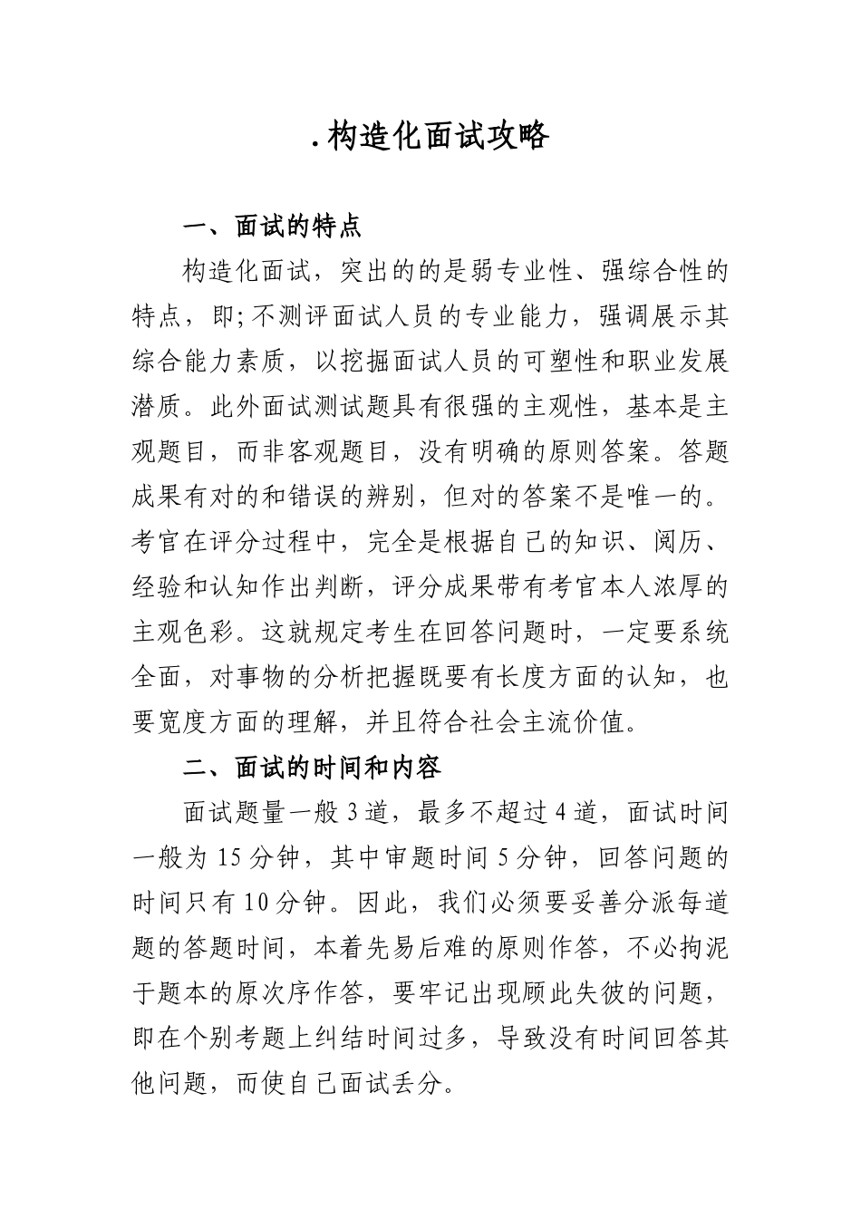 2025年结构化面试攻略培训范本_第1页