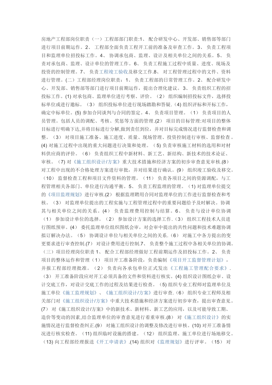 房地产工程部岗位职责_第1页