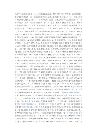 房地产工程部岗位职责