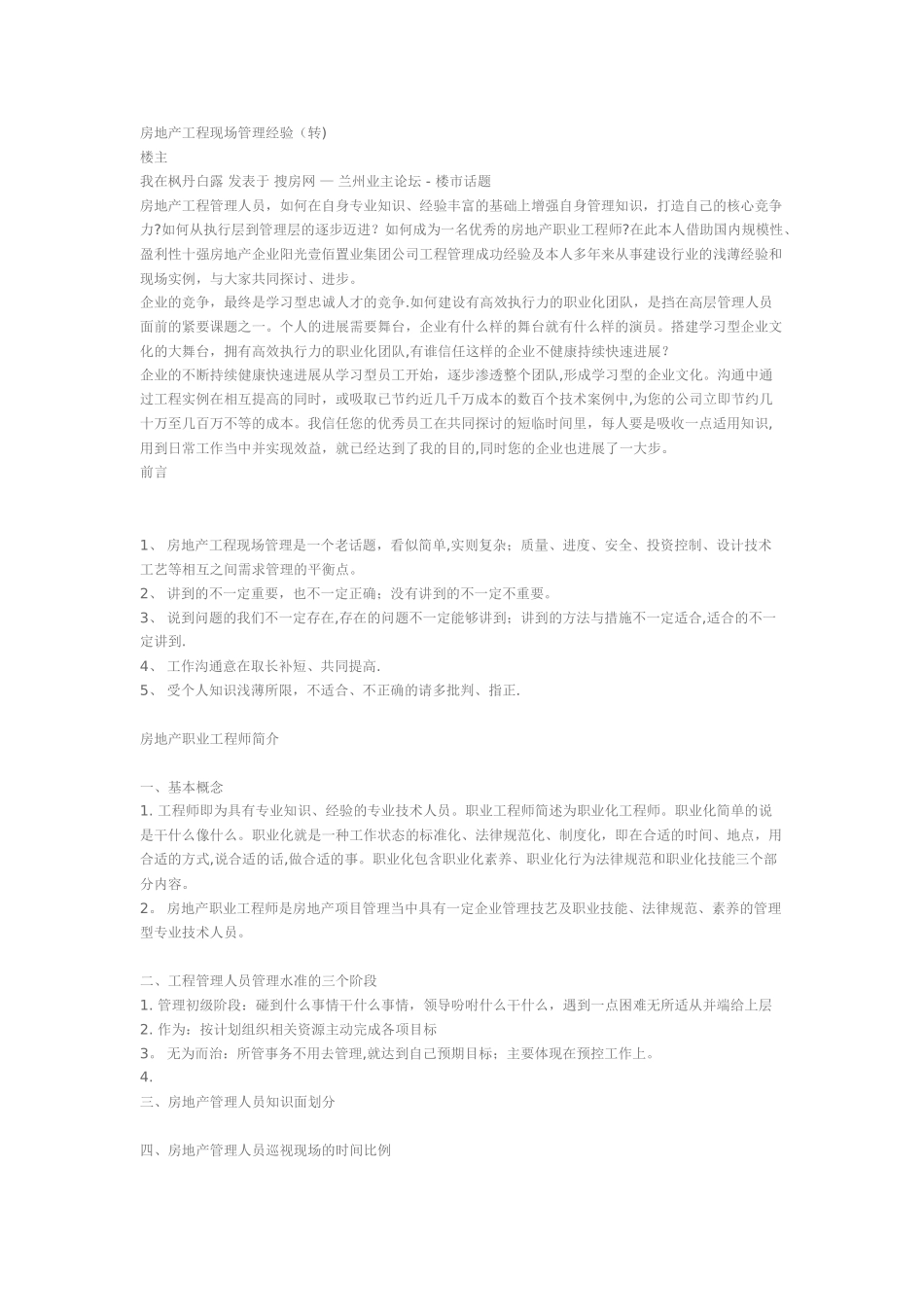 房地产工程现场管理经验_第1页