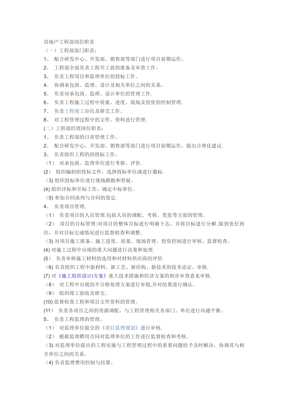 房地产工程部岗位职责_第1页