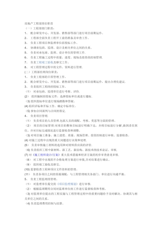 房地产工程部岗位职责