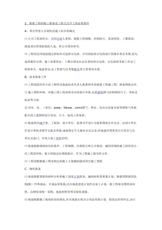 房地产工程部工程开工前准备工作