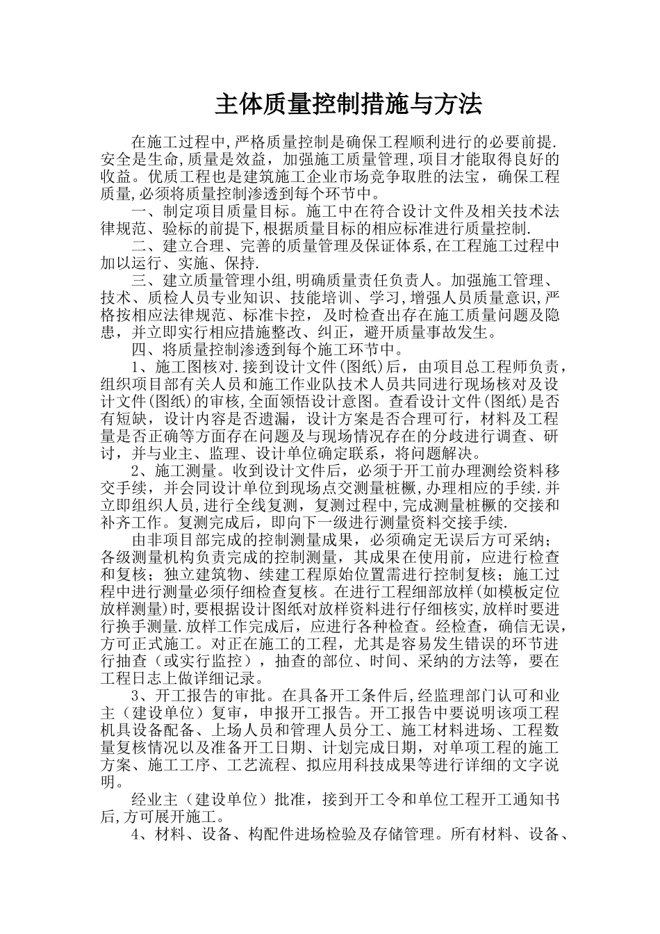 房地产工程-质量控制措施_第1页