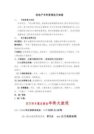 房地产岁末春节期间置业营销计划