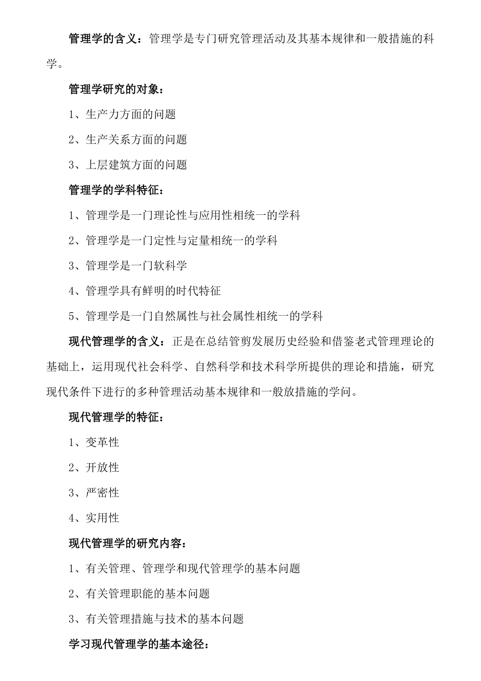 2025年现代管理学全书重点归纳_第2页