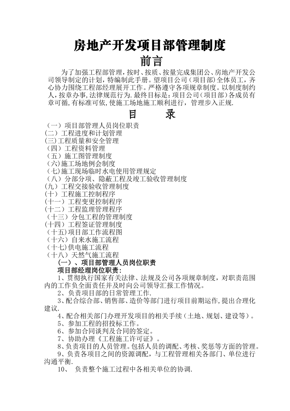 房地产工程部管理制度_第1页