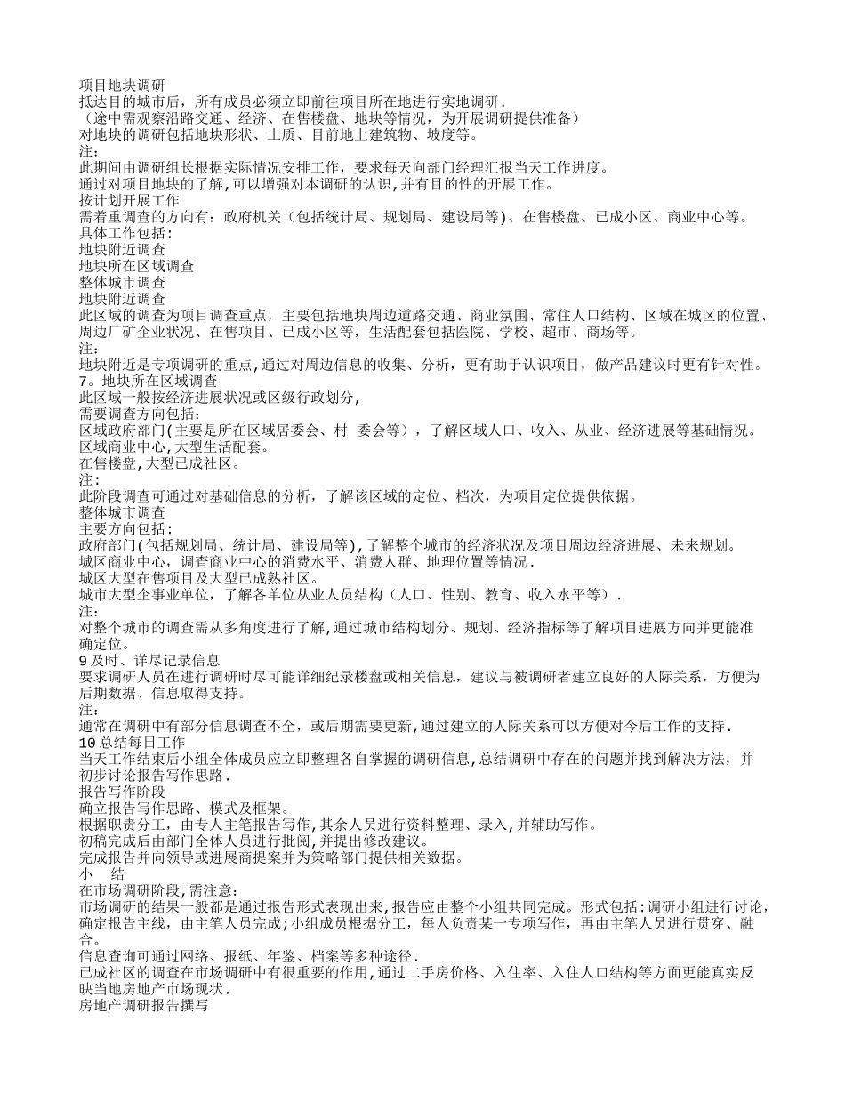 房地产市场调研流程_第2页