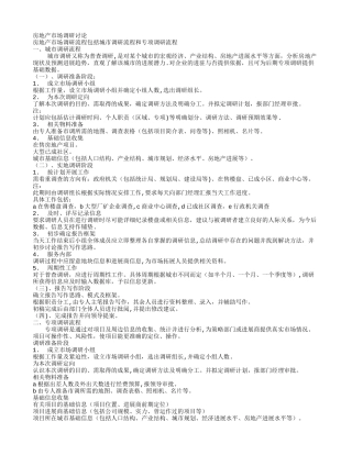 房地产市场调研流程