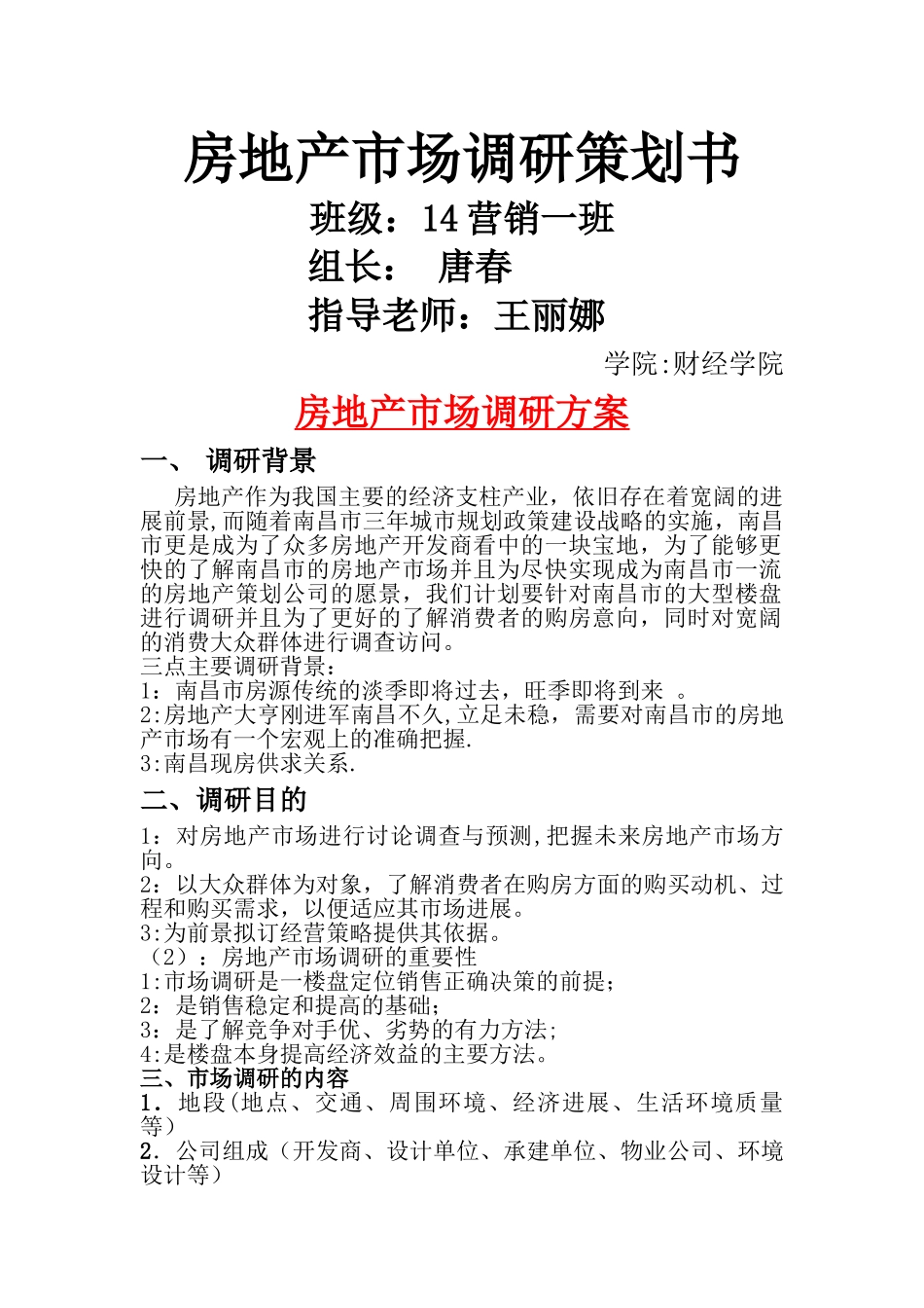 房地产市场调查方案_第1页