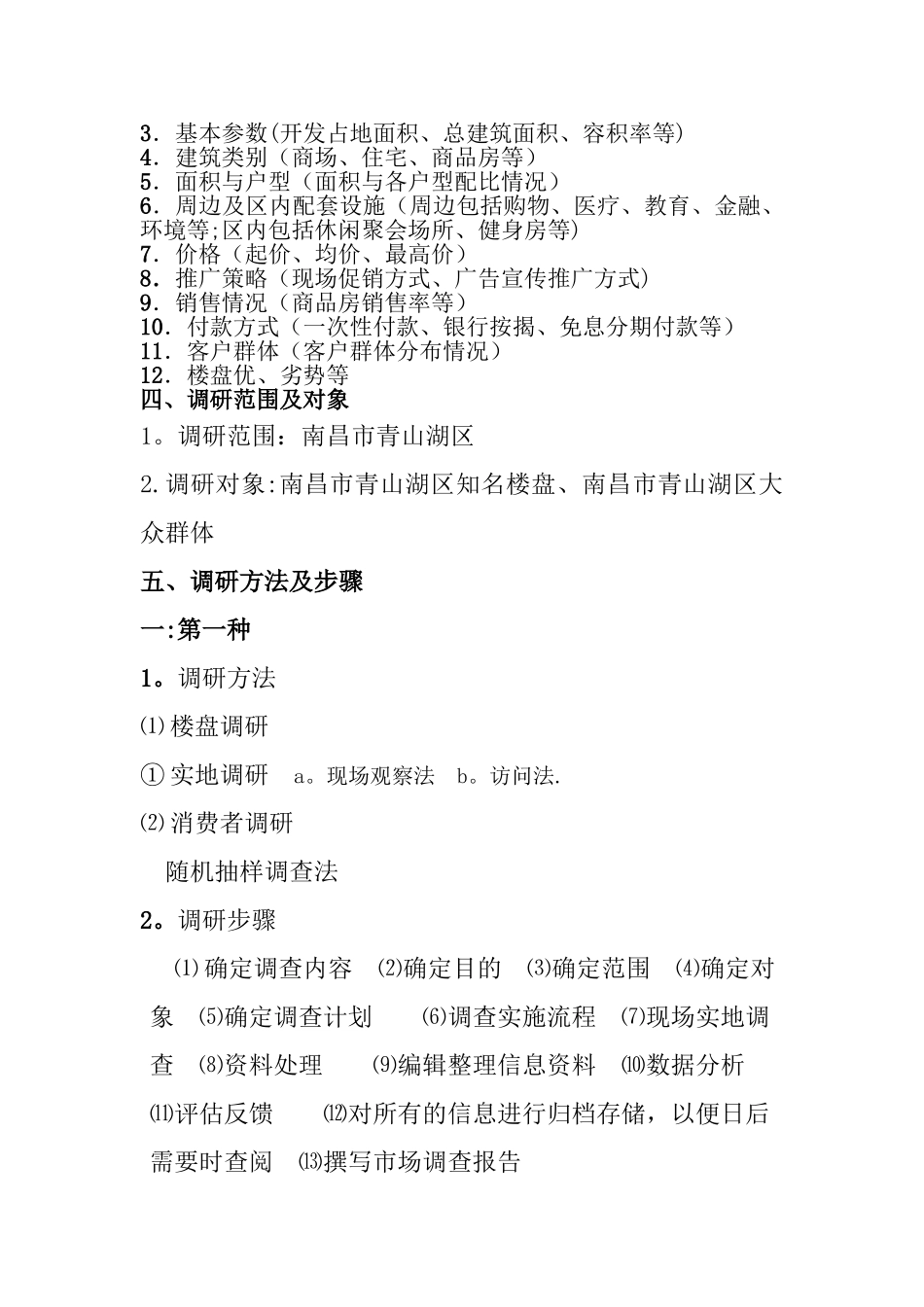 房地产市场调查方案_第2页