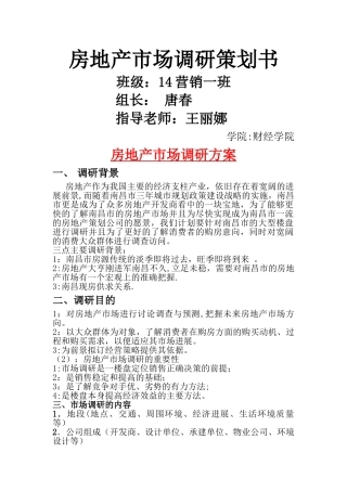 房地产市场调查方案