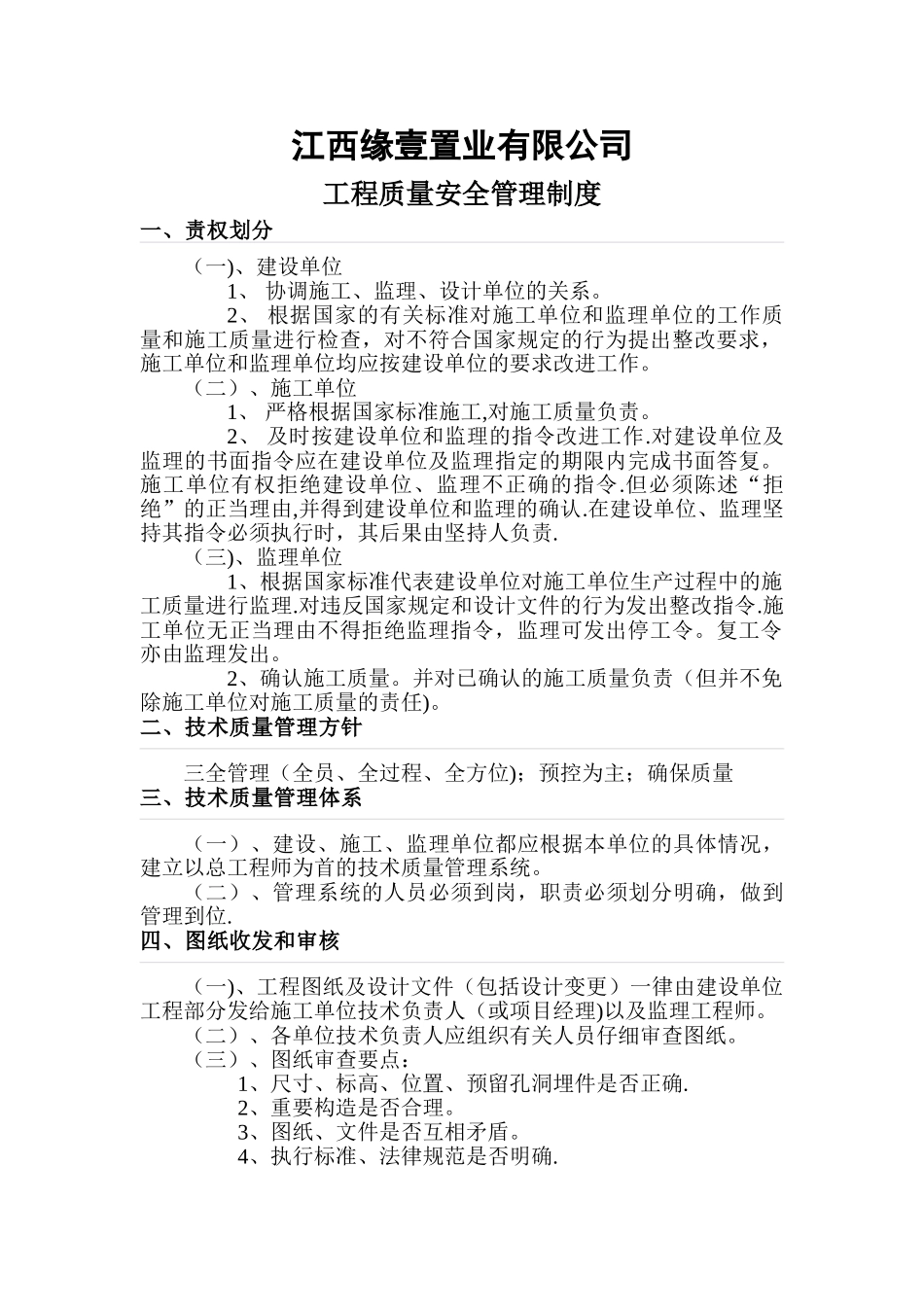 房地产开发企业工程质量安全管理制度_第1页