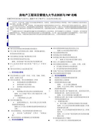 房地产工程项目管理九大节点剖析京)