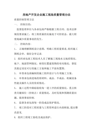 房地产开发企业施工现场质量管理办法
