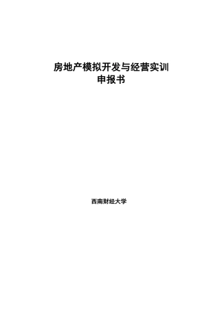 房地产开发与经营模拟沙盘实验实训方案V1
