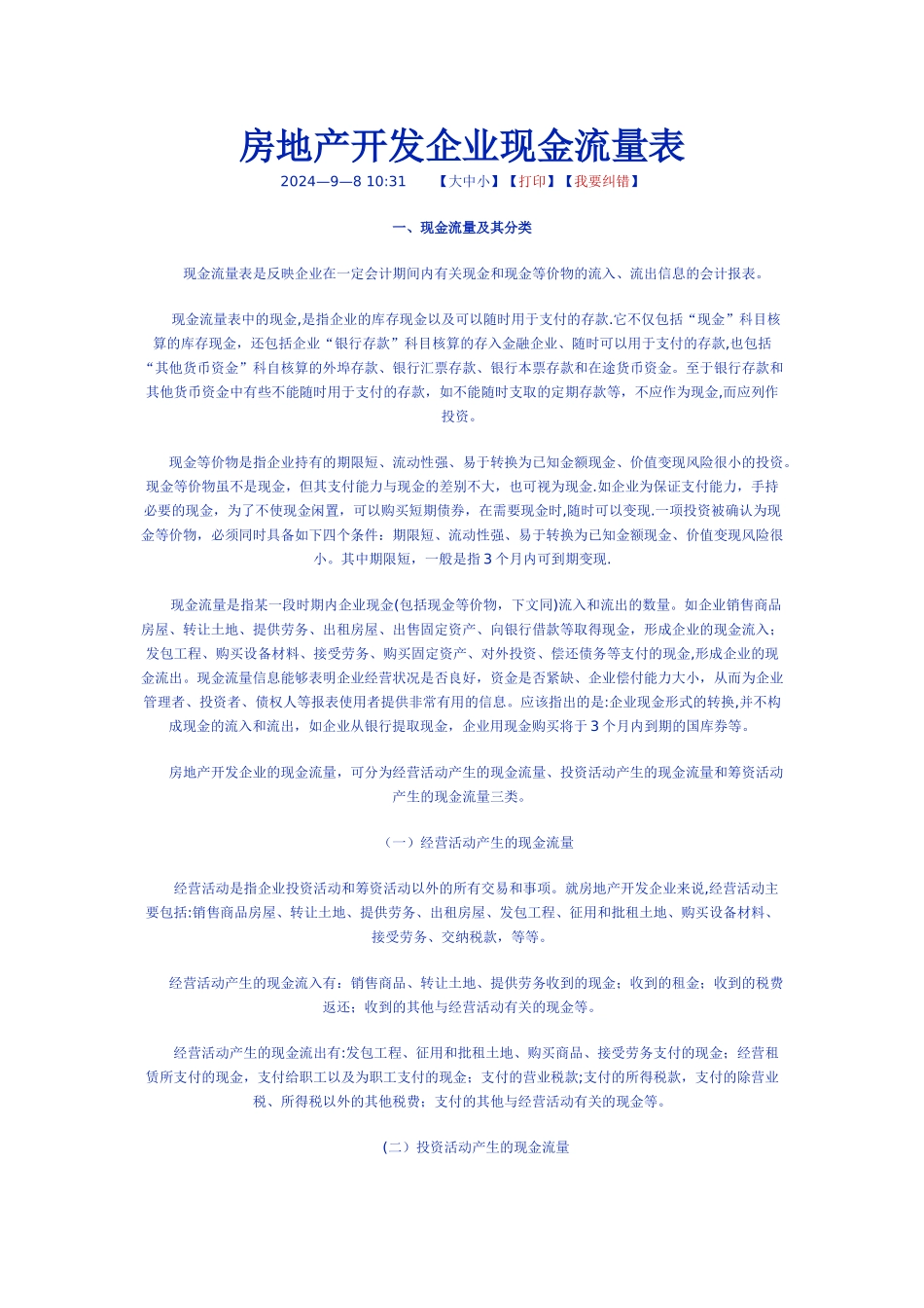 房地产开发企业现金流量表_第1页