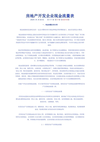 房地产开发企业现金流量表
