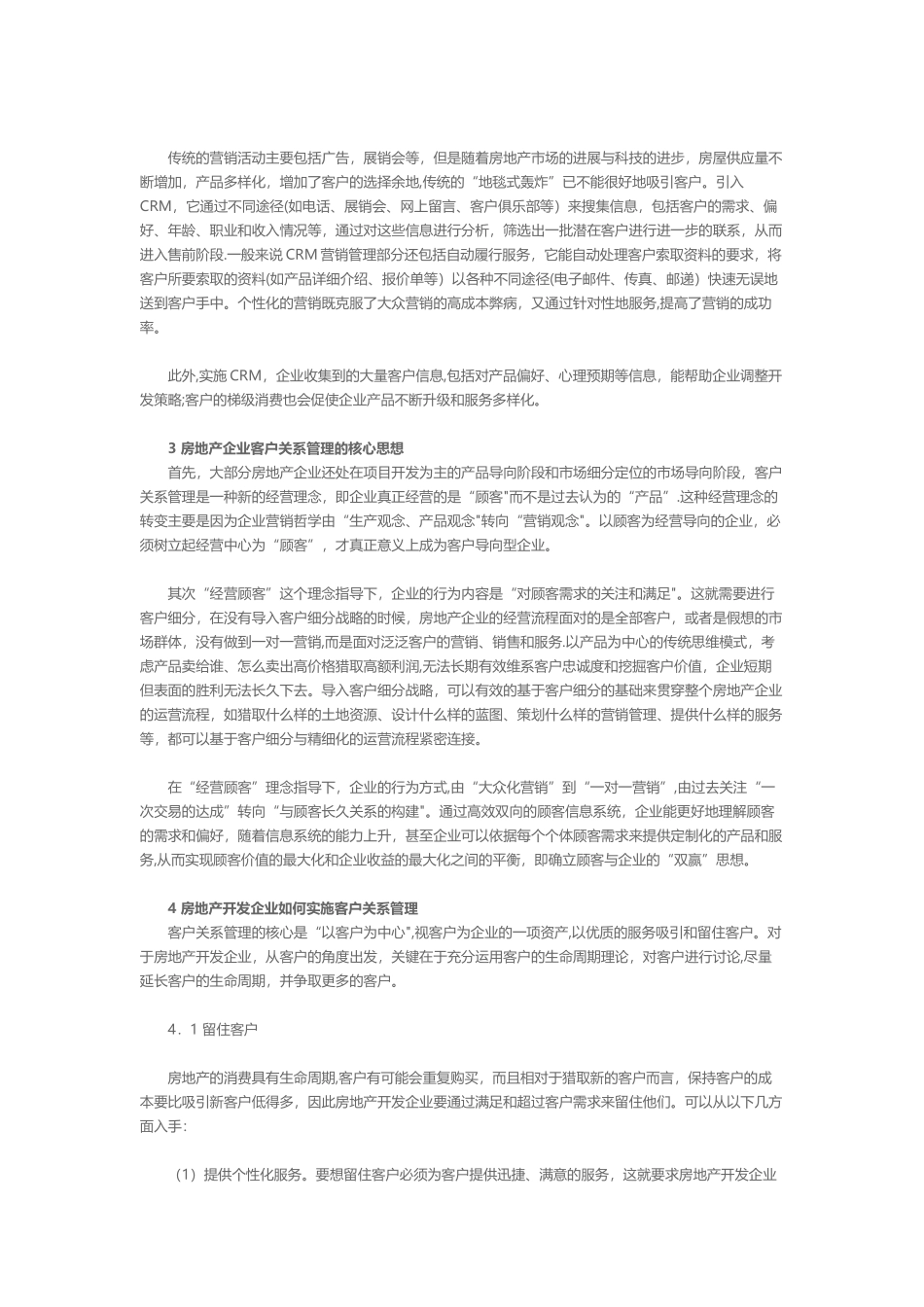 房地产开发企业的客户关系管理_第2页