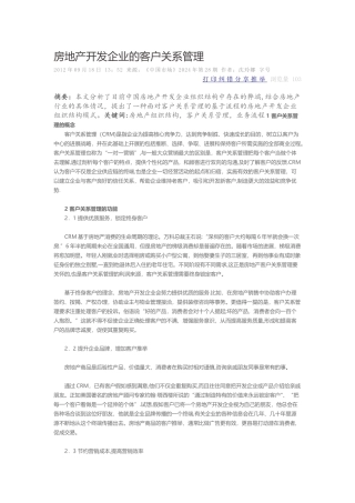 房地产开发企业的客户关系管理