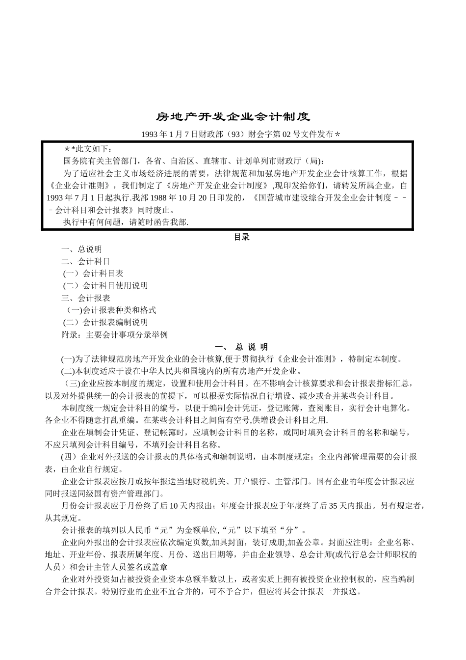 房地产开发企业会计制度-_第1页
