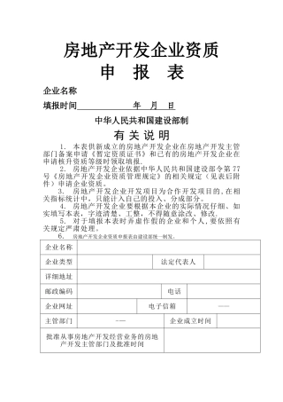 房地产开发企业资质申报表(最新住建局发)