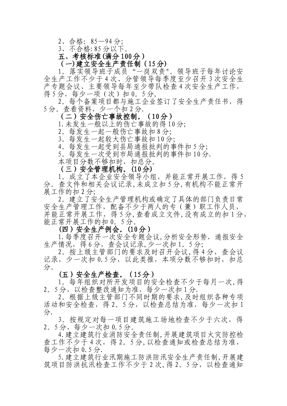 房地产开发企业安全生产管理量化考核表_第3页