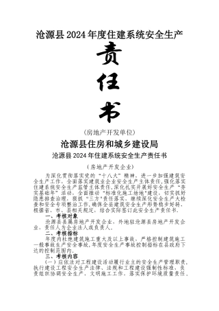 房地产开发企业安全生产管理量化考核表