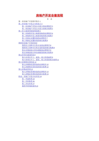 房地产开发全套流程