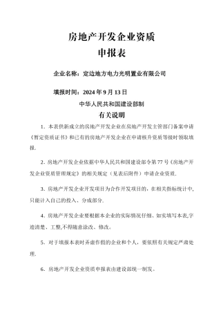 房地产开发企业资质申请表