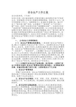 房地产开发公司年度安全生产工作汇报