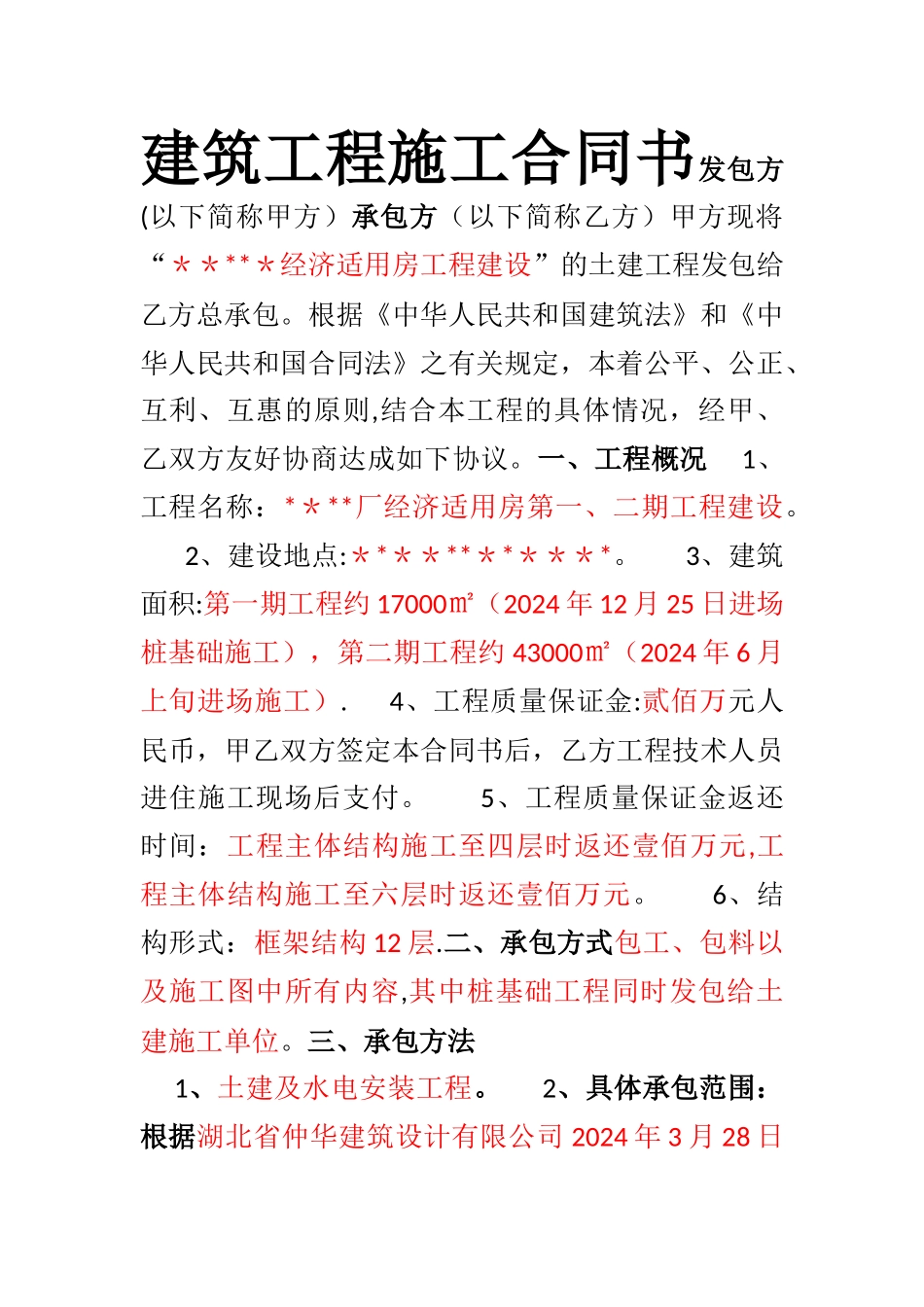 房地产开发公司建筑工程施工合同书_第1页