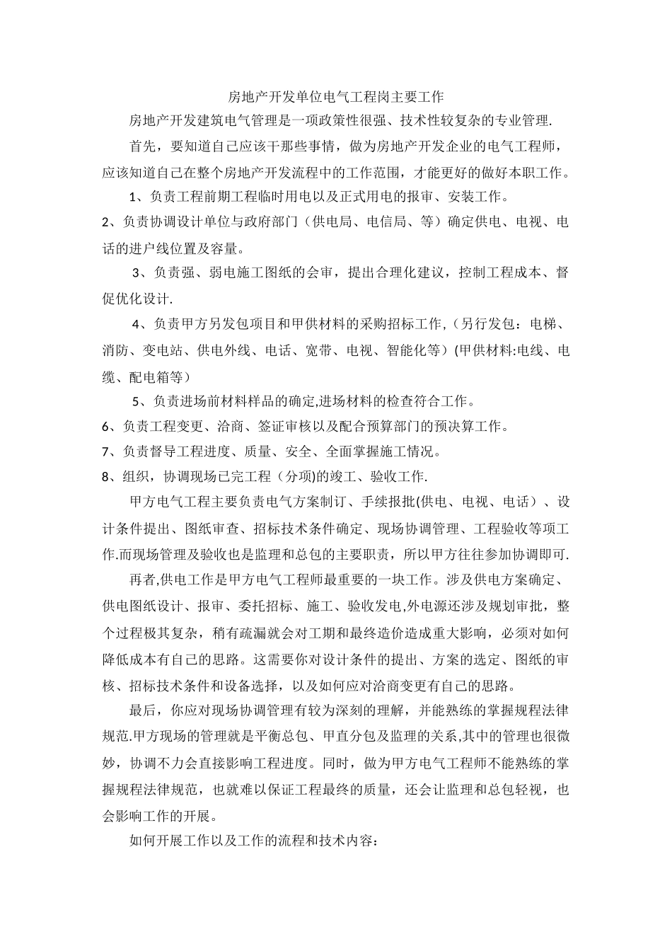 房地产开发单位电气工程岗位主要工作_第1页