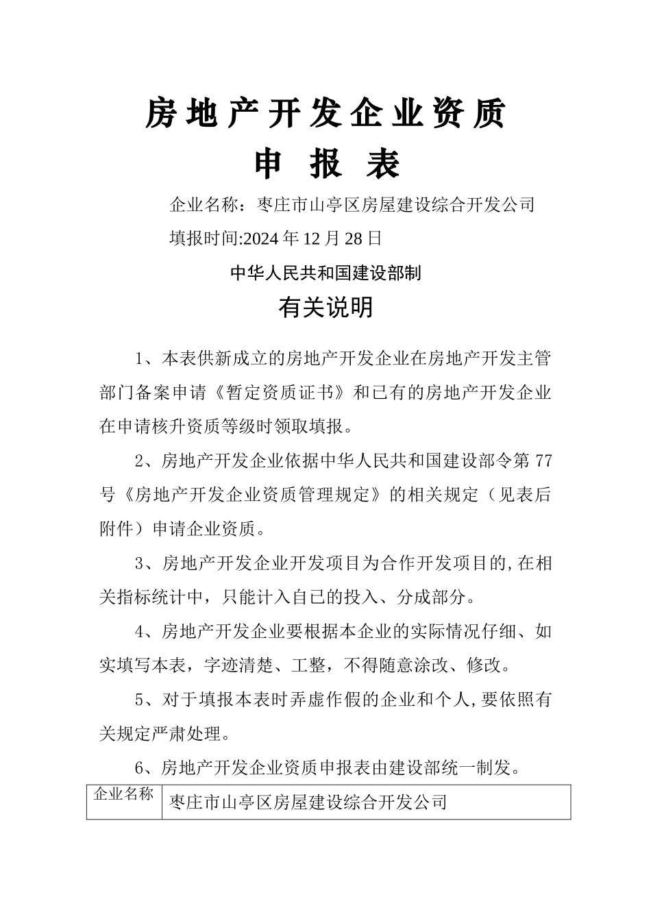 房地产开发企业资质申报表_第1页