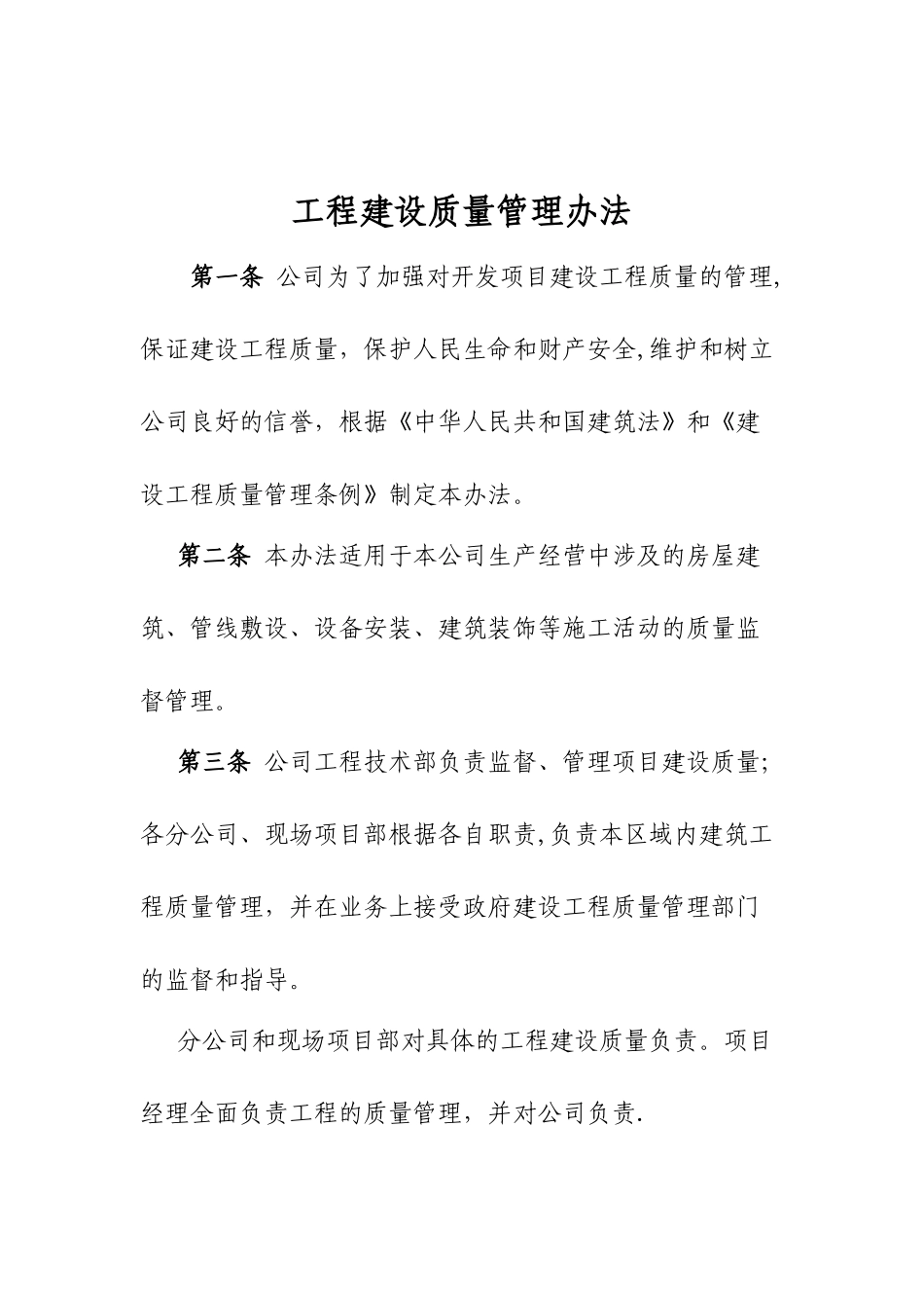 房地产开发公司工程管理制度_第1页