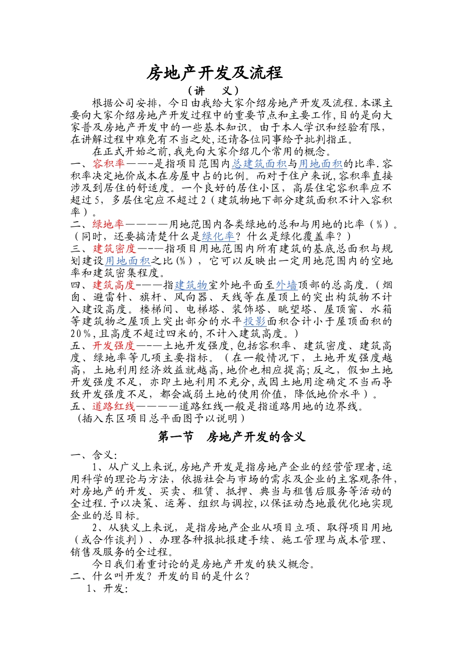 房地产开发及流程讲义_第1页