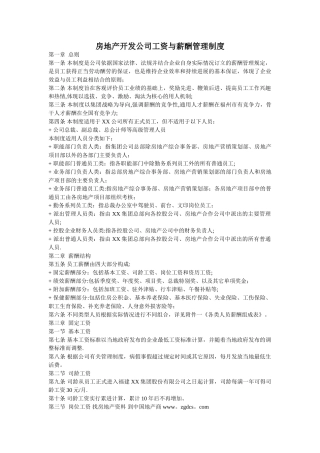 房地产开发公司工资与薪酬管理制度doc