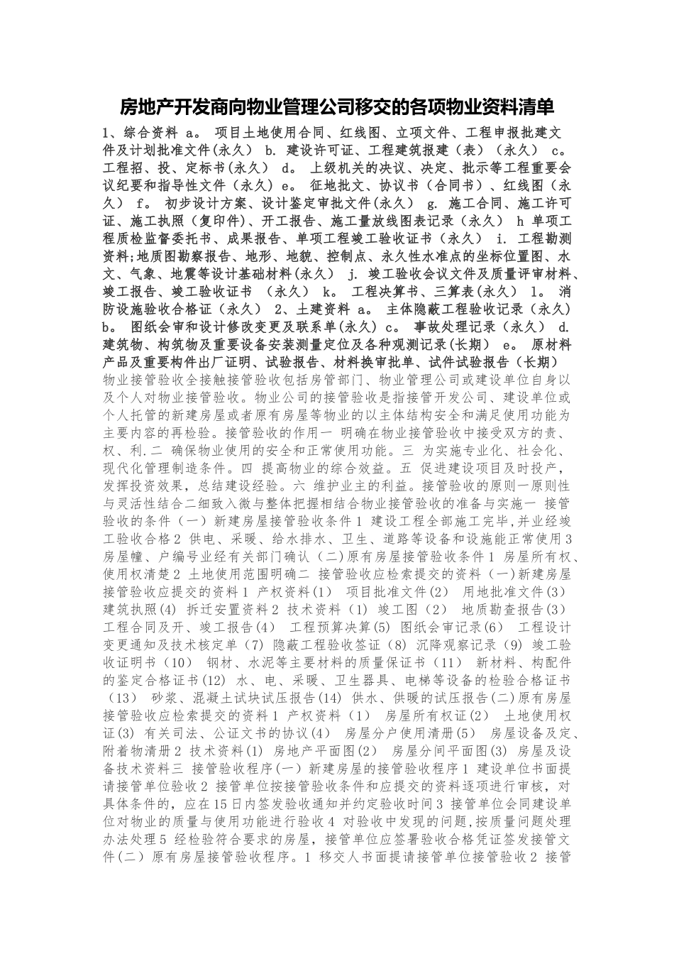 房地产开发商向物业管理公司移交的各项物业资料清单_第1页