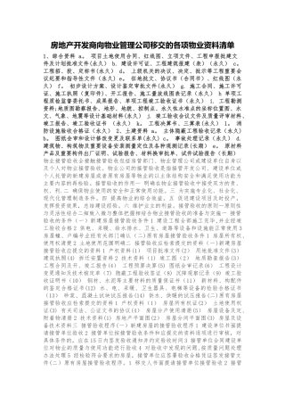 房地产开发商向物业管理公司移交的各项物业资料清单