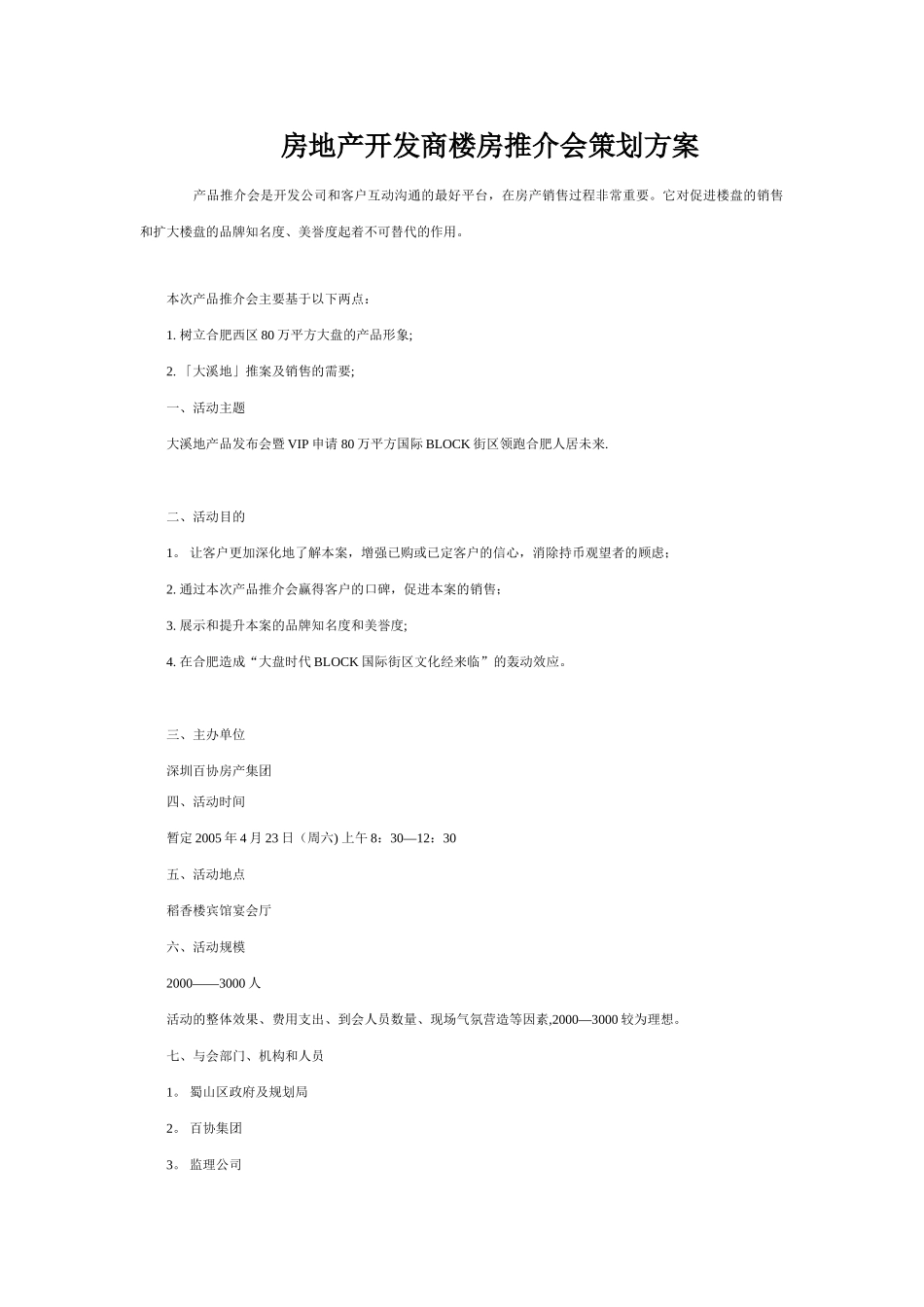 房地产开发商楼房推介会策划方案_第1页