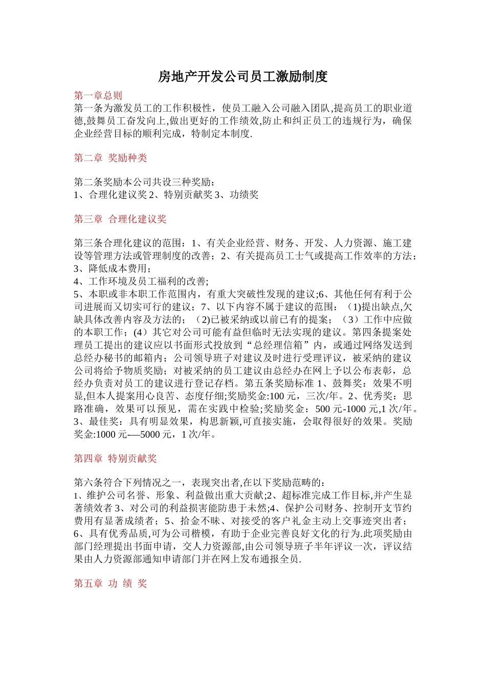 房地产开发公司激励制度_第1页