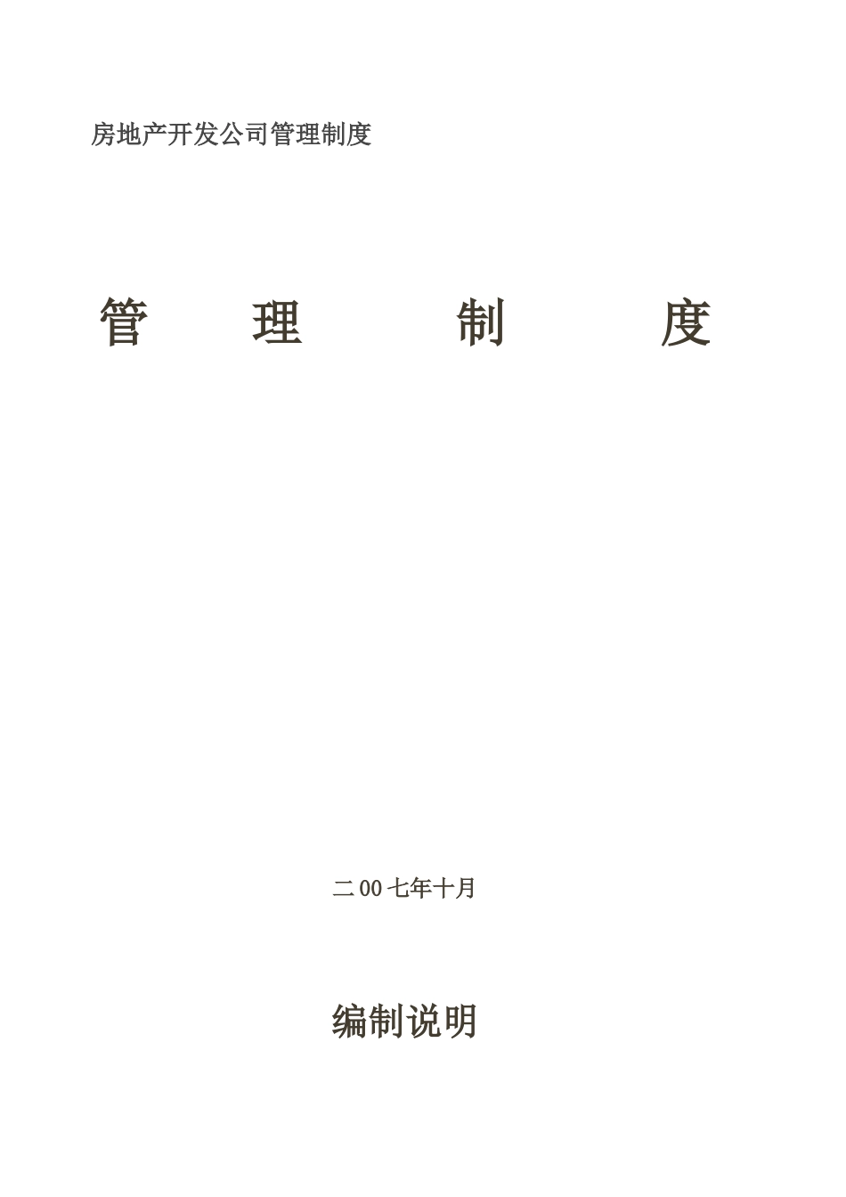 房地产开发公司管理制度管理制度_第1页