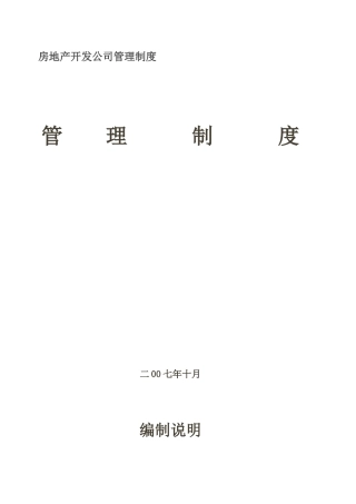 房地产开发公司管理制度管理制度