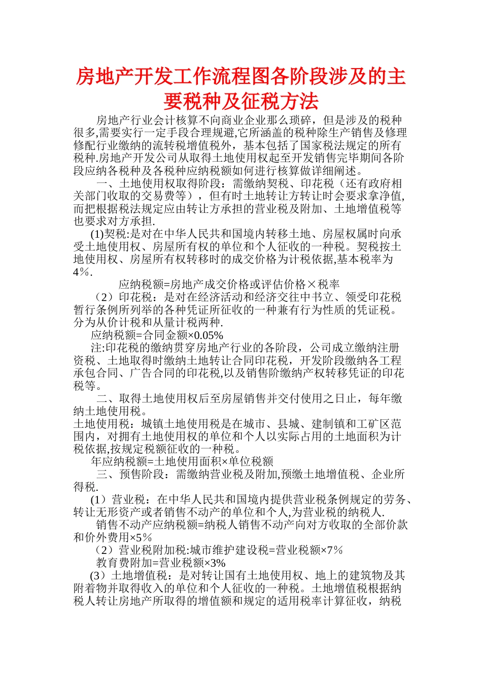 房地产开发工作流程图各阶段涉及的主要税种及征税方法_第1页