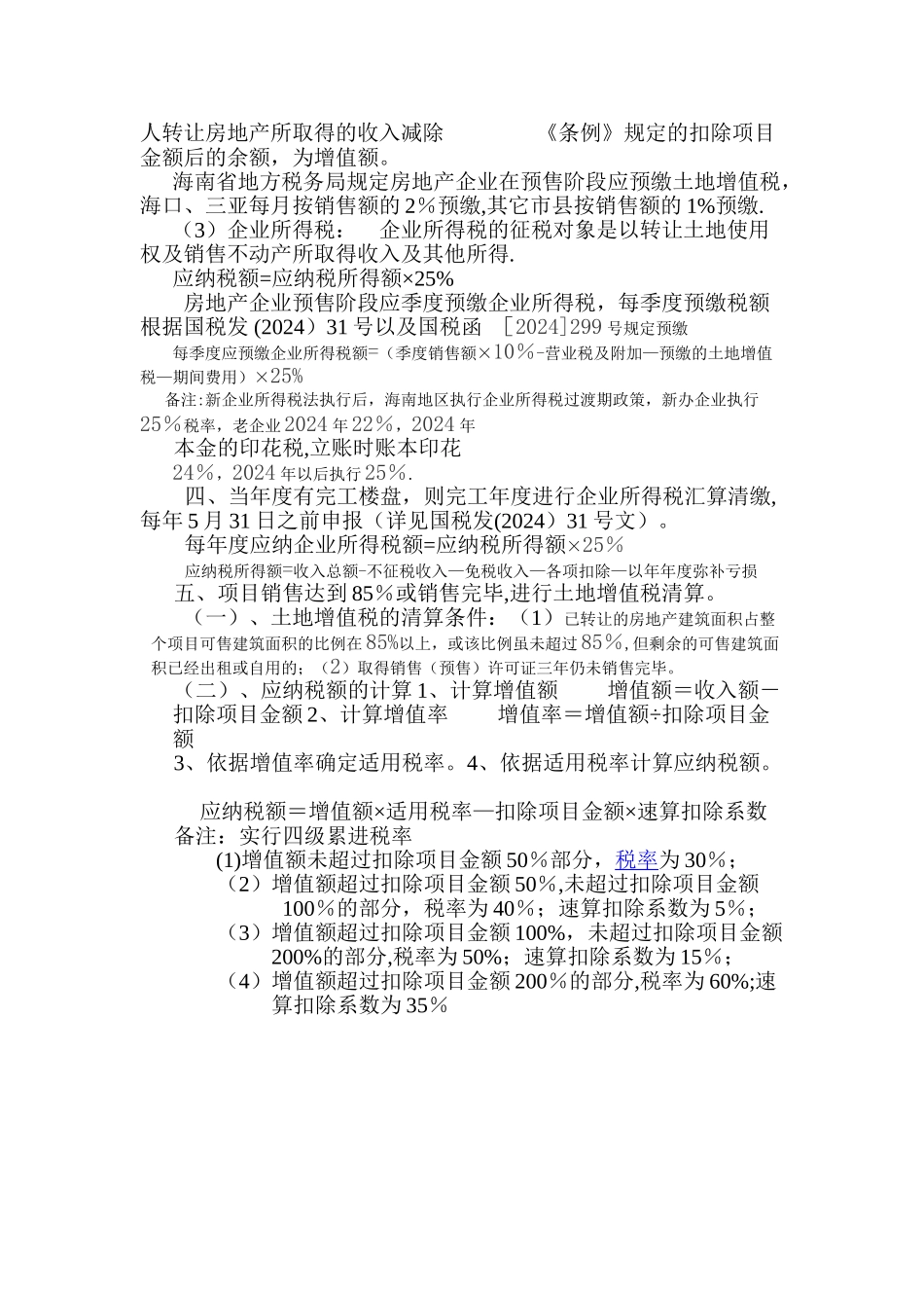 房地产开发工作流程图各阶段涉及的主要税种及征税方法_第2页